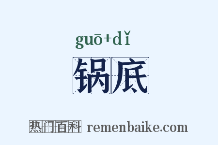锅底是什么意思的图片